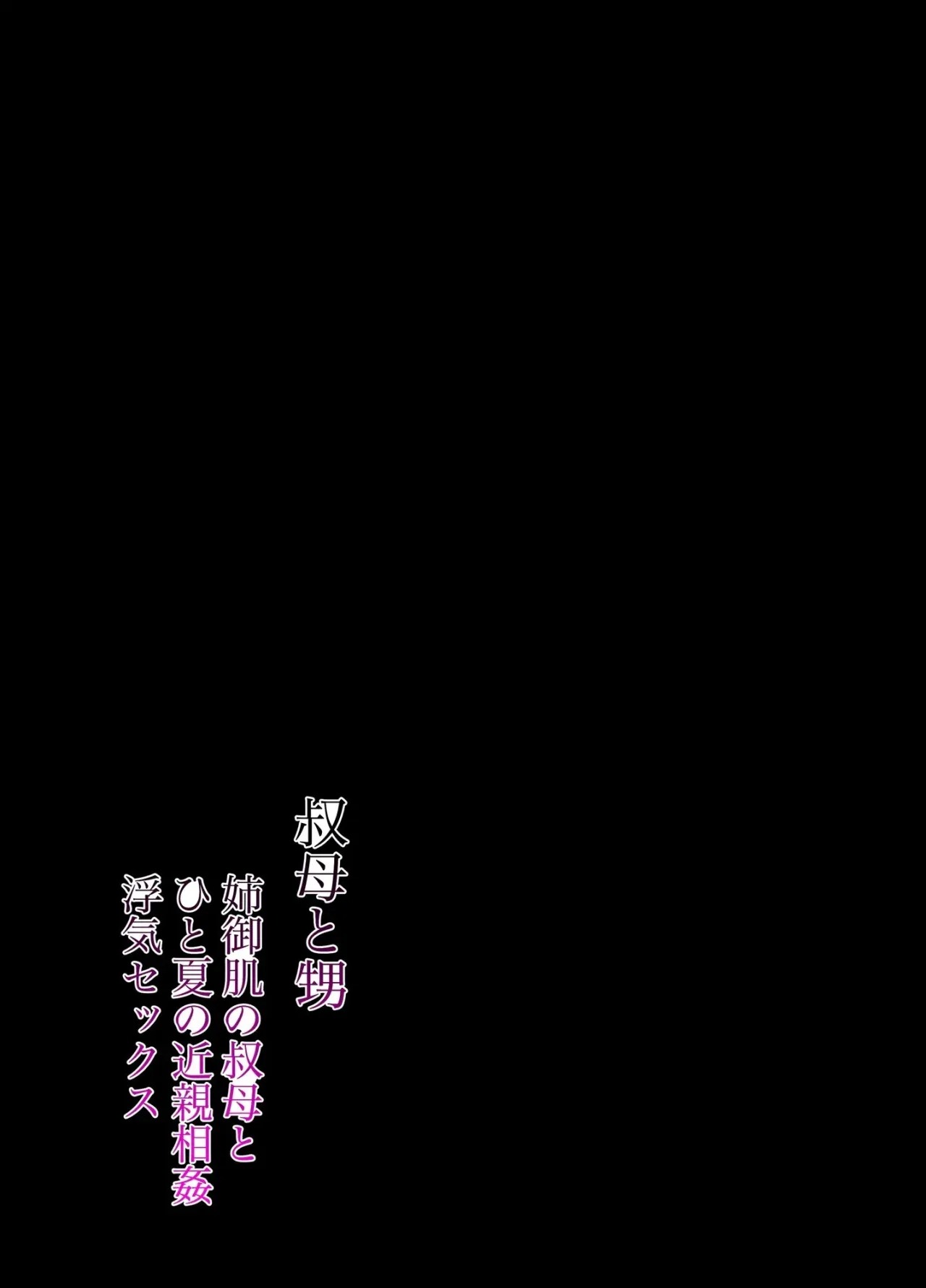 Oba to Oi ~Anegohada no Oba to Hito Natsu no Kinshin Soukan Uwaki Sex~ Zenpen - Trang 2