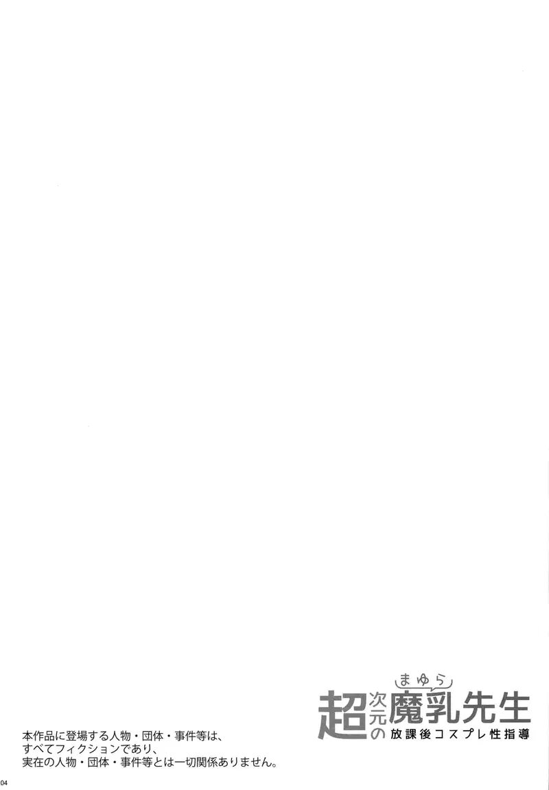 Giáo Viên Ma Nhũ Siêu Chiều Không Gian_ Hướng Dẫn Tình Dục Sau Giờ Học Với Cosplay (Sự Quyến Rũ Của 2.5 Chiều) - Trang 4