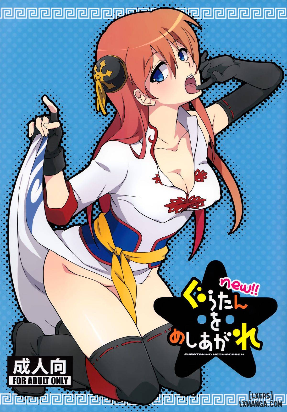 Guratan wo Meshiagare - Trang 1