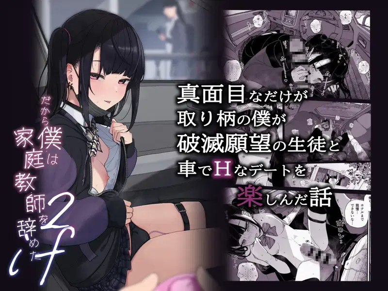 Majime Na Dake Ga Torie No Boku Ga Hametsu Ganbou No Seito To Kuruma De H Na Date O Tanoshinda Hanashi ~Dakara Boku Wa Katei Kyoushi O Yameta If 2~ - Trang 2