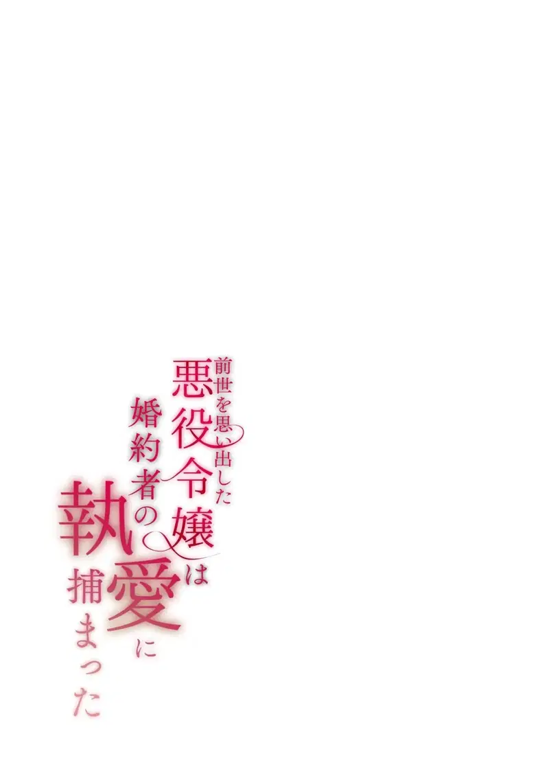 Nữ phản diện hồi tưởng tiền kiếp, bị tình yêu cuồng si của hôn phu giam cầm - Trang 15